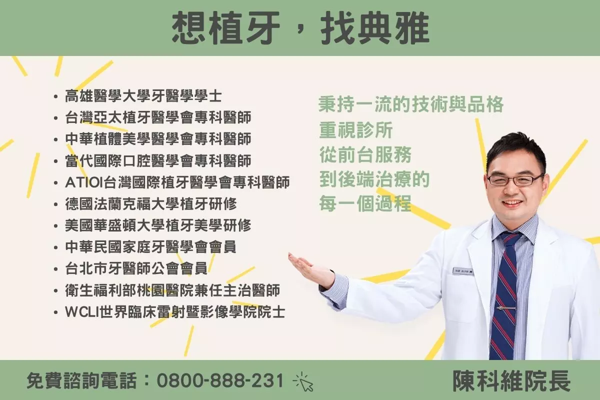 台北植牙推薦典雅牙醫陳科維院長介紹