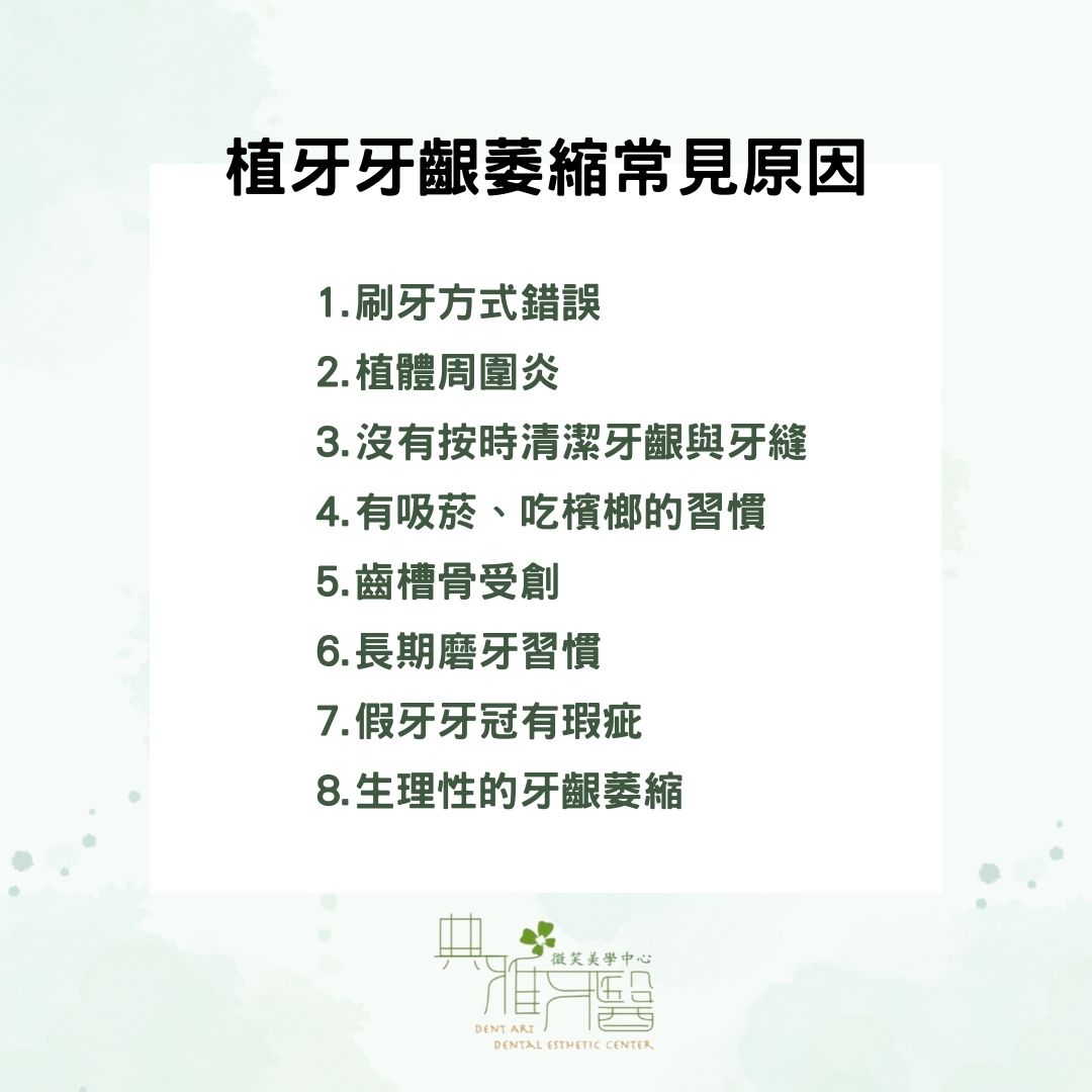 植牙牙齦萎縮怎麼辦?醫師解說補救辦法 1 植牙牙齦萎縮原因