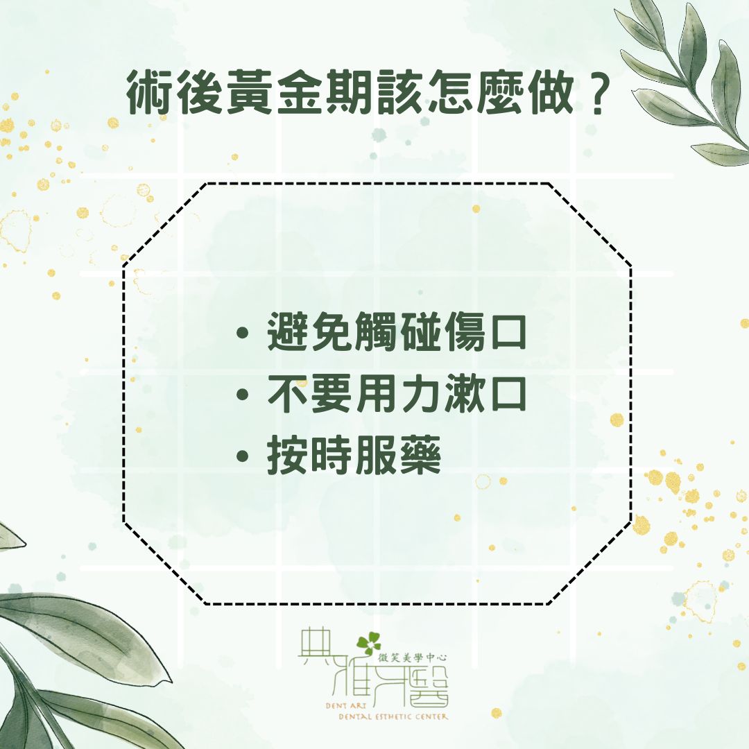 植牙後保養不能馬虎!術後清潔與照護關鍵整理 1 術後黃金期該怎麼做?