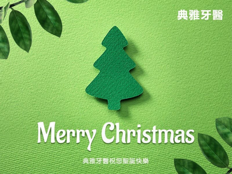 台北牙醫推薦 捷運東門牙醫 典雅牙醫診所 聖誕節 元旦