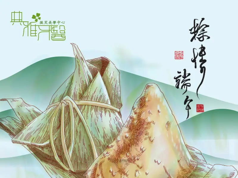 2020端午節-典雅牙醫