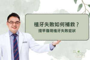植牙失敗補救