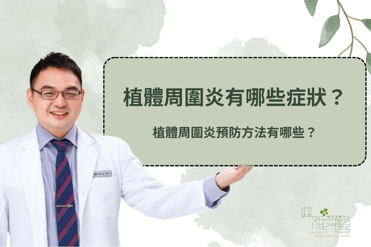 Read more about the article 植體周圍炎有哪些症狀？植體周圍炎預防方法有哪些？