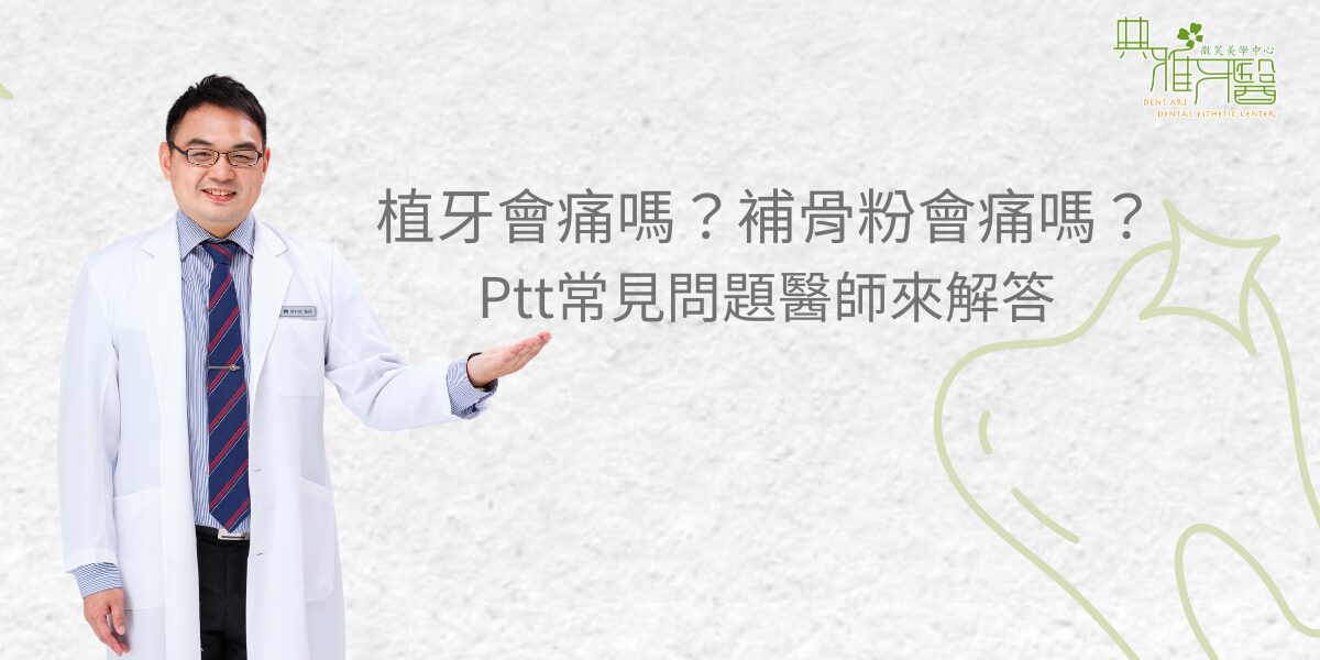 Read more about the article 植牙會痛嗎？補骨粉會痛嗎？Ptt常見問題醫師來解答
