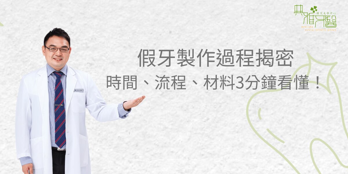 假牙製作過程揭密，時間、流程、材料3分鐘看懂！