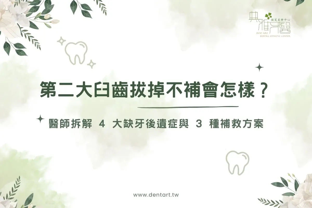 第二大臼齒拔掉不補會怎樣？醫師拆解 4 大缺牙後遺症與 3 種補救方案