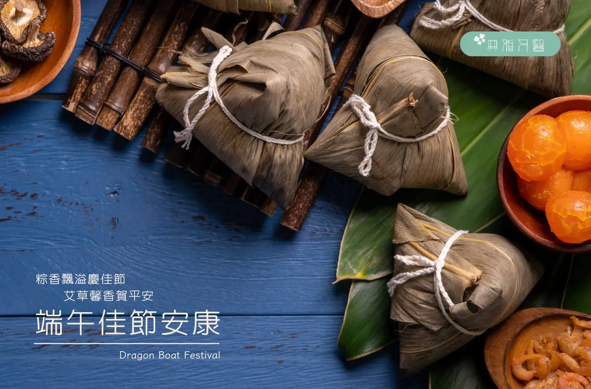 2024端午節賀卡 典雅牙醫