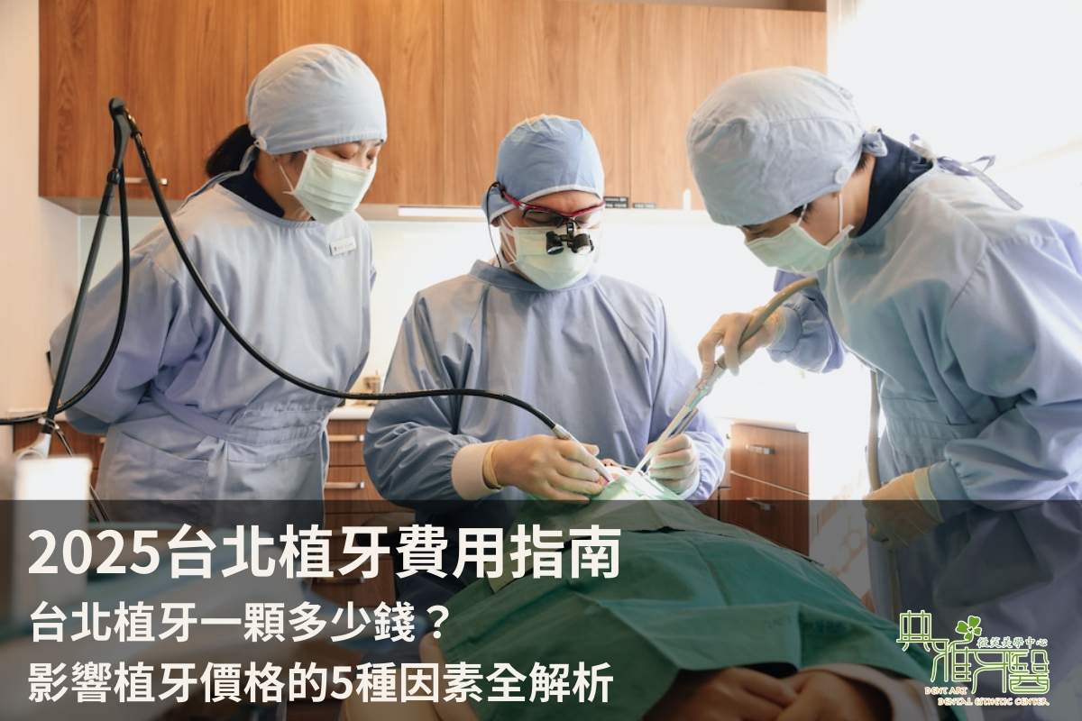 Read more about the article 2025台北植牙費用指南，台北植牙一顆多少錢？影響植牙價格的5種因素全解析