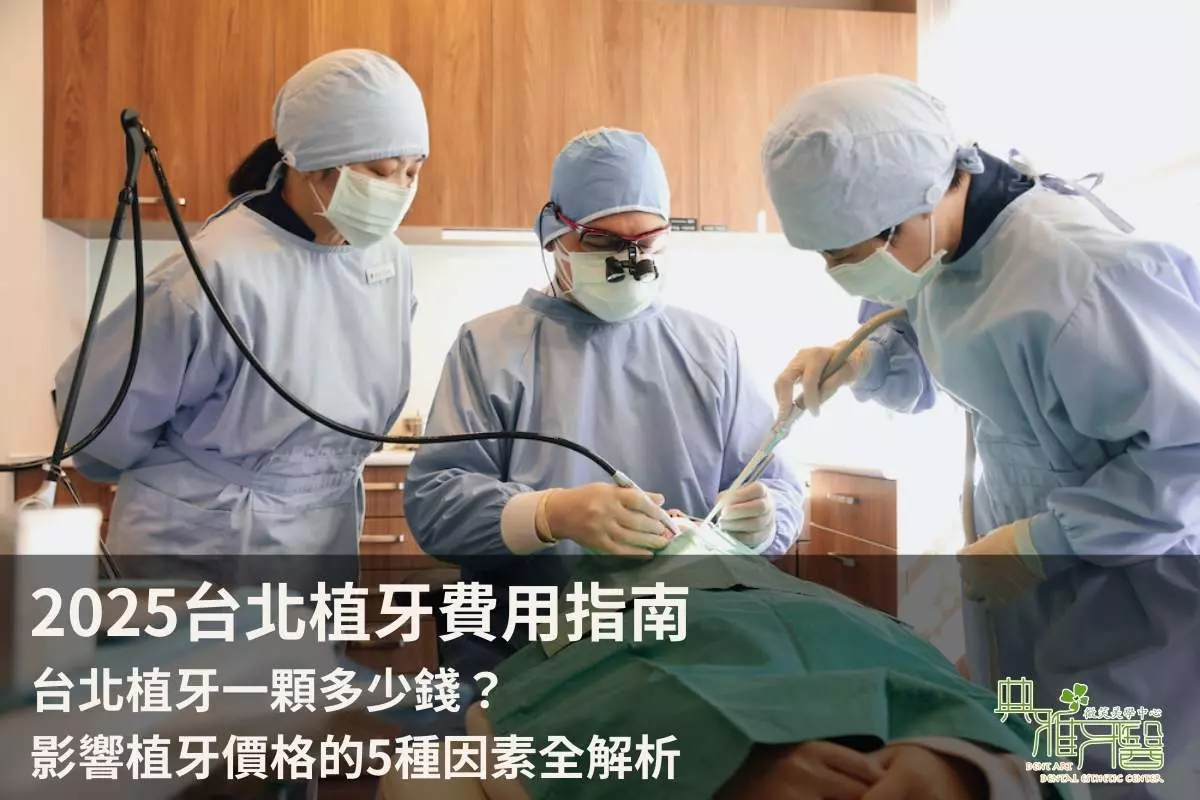 2025台北植牙費用指南，台北植牙一顆多少錢？影響植牙價格的5種因素全解析