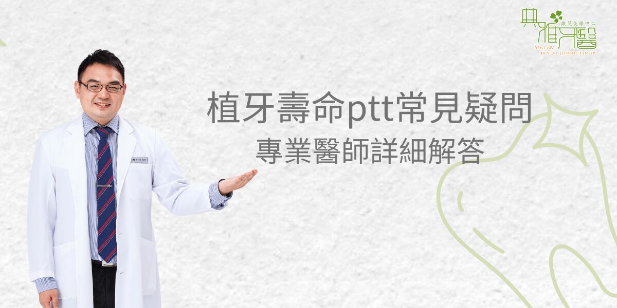 Read more about the article 植牙壽命ptt常見疑問專業醫師詳細解答