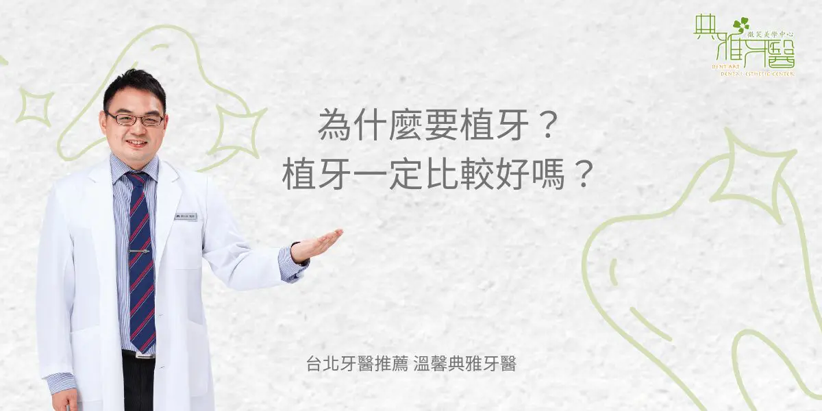 為什麼要植牙？植牙一定比較好嗎？