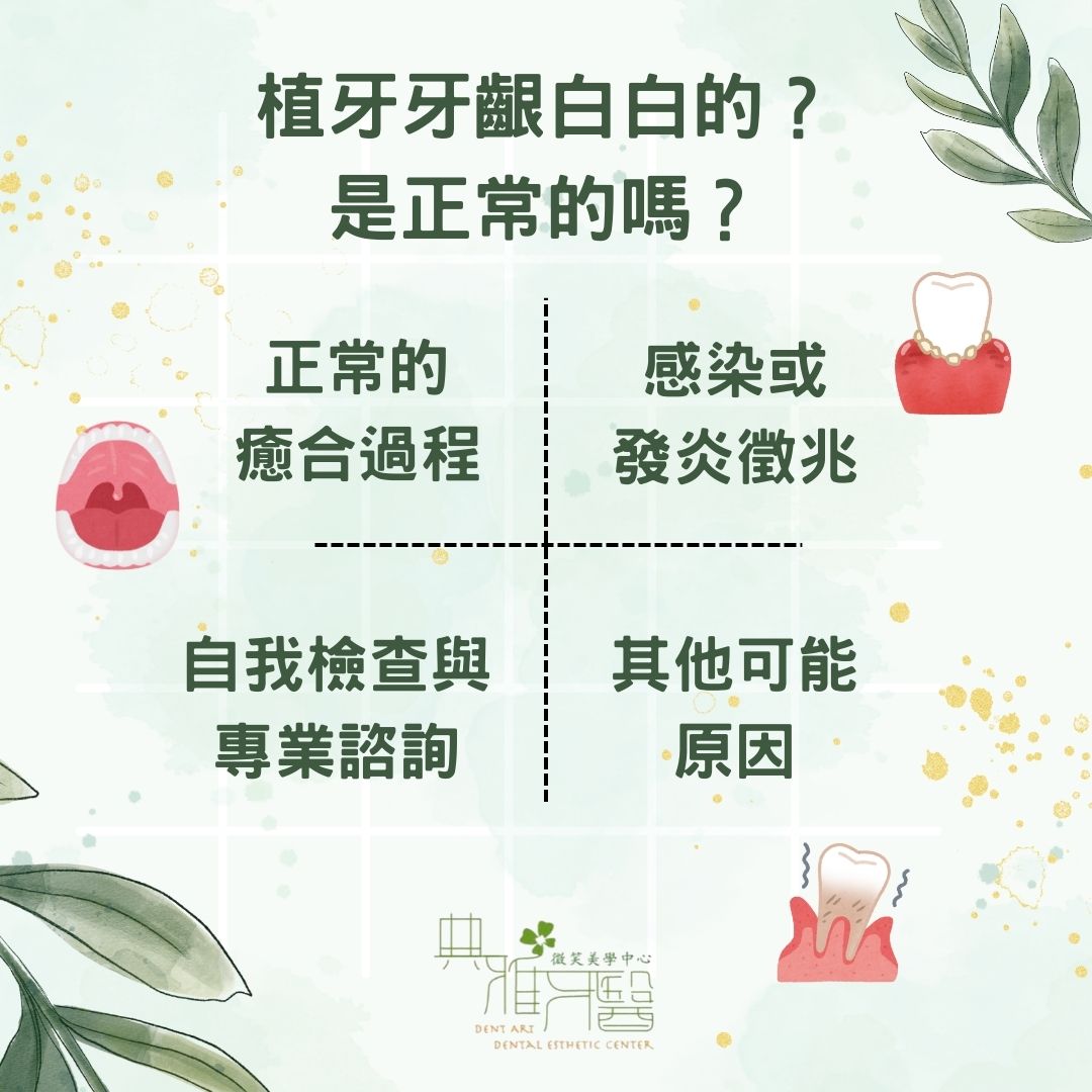 植牙牙齦白白的？是正常的嗎？