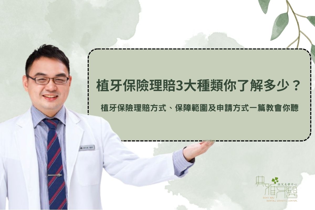 Read more about the article 植牙保險理賠3大種類你了解多少？植牙保險理賠方式、保障範圍及申請方式一篇教會你