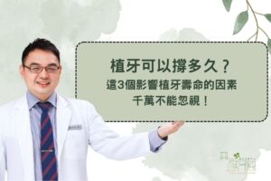 植牙可以撐多久？這3個影響植牙壽命的因素千萬不能忽視！