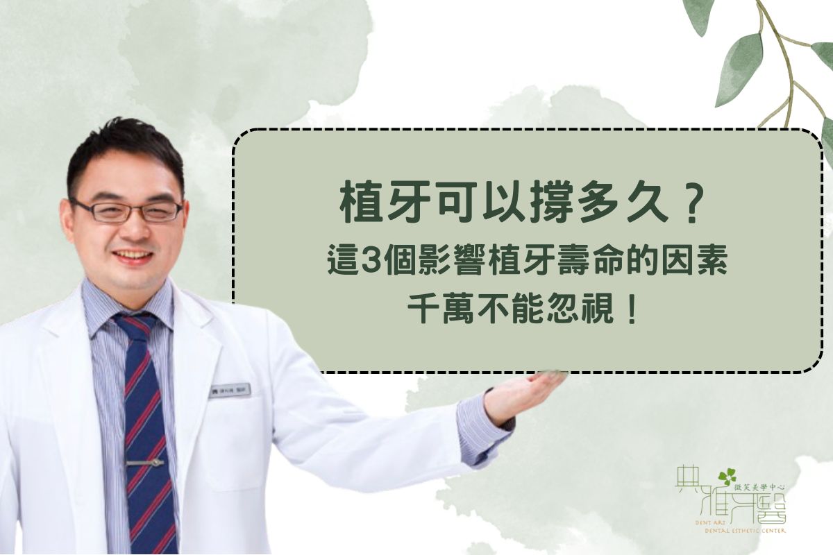 Read more about the article 植牙可以撐多久？這3個影響植牙壽命的因素千萬不能忽視！