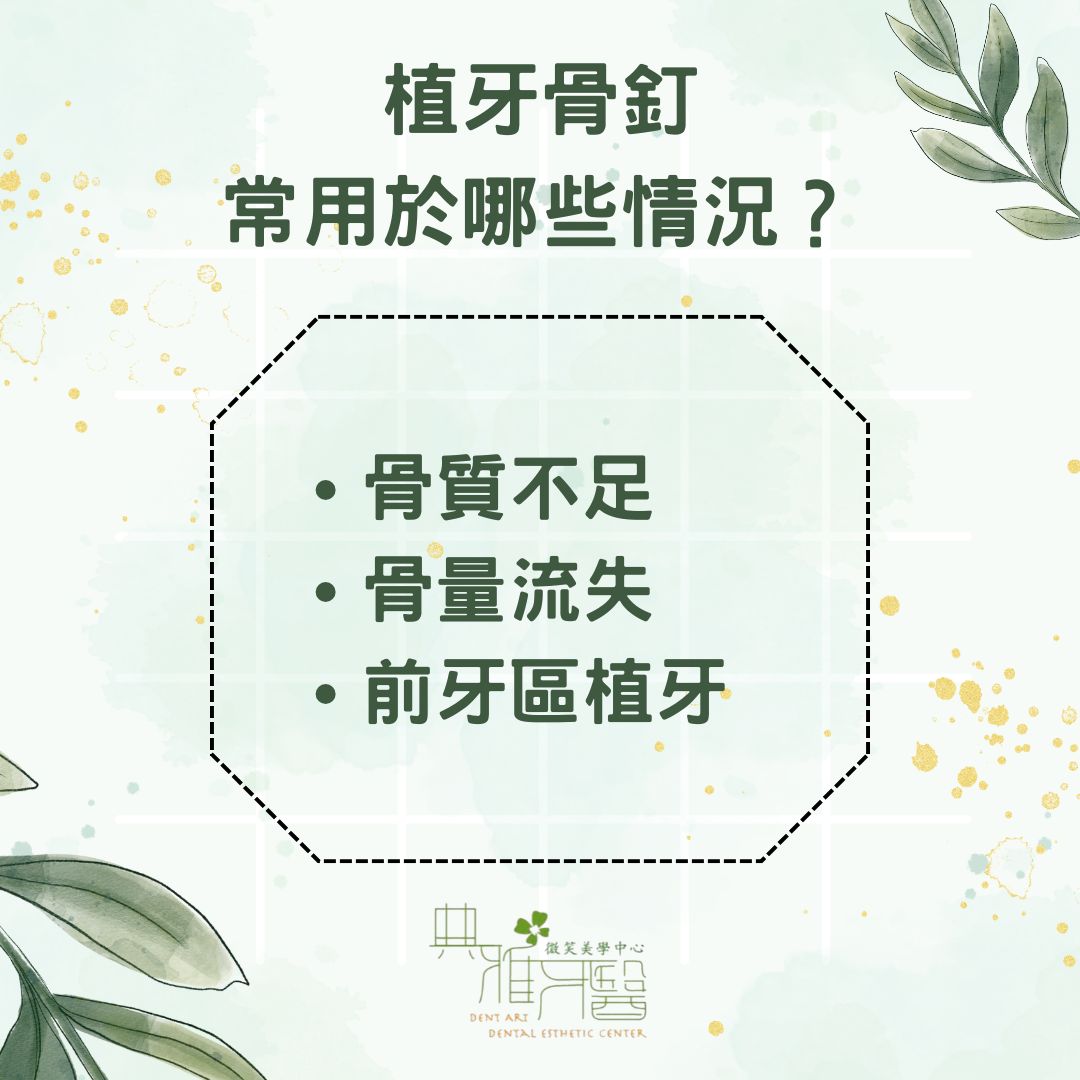 什麼是植牙骨釘?了解植牙成功關鍵的隱藏功臣 1 植牙骨釘常用於哪些情況