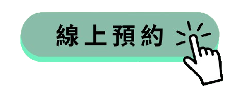 線上預約
