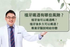 植牙喝酒有哪些風險？植牙後可以喝酒嗎？植牙後多久可以喝酒？專業牙醫說明給你聽