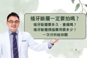 植牙斷層一定要拍嗎？植牙斷層要多久、會痛嗎？植牙斷層掃描費用要多少？一次分析給你聽