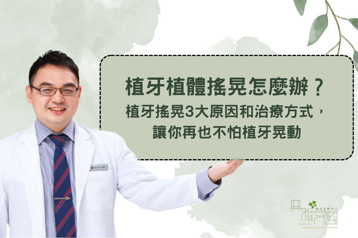 植牙植體搖晃怎麼辦？植牙搖晃3大原因和治療方式，讓你再也不怕植牙晃動