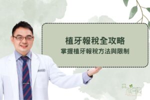 home 28 植牙報稅全攻略,掌握植牙報稅方法與限制