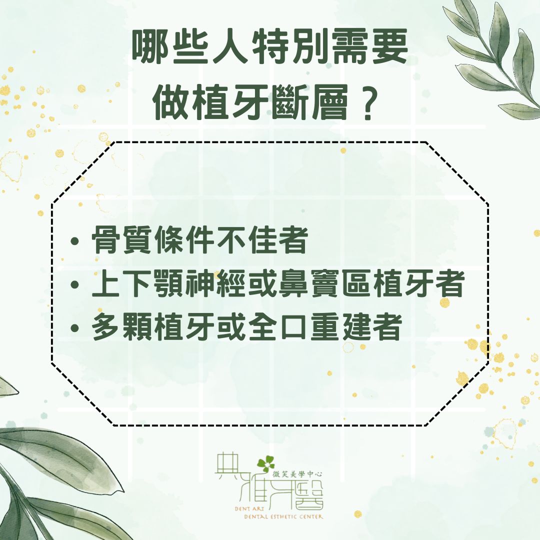 哪些人特別需要做植牙斷層？