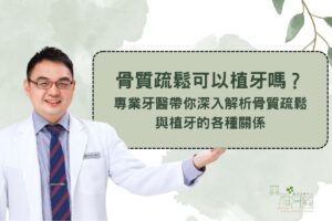 home 28 骨質疏鬆可以植牙嗎?專業牙醫帶你深入解析骨質疏鬆與植牙的各種關係