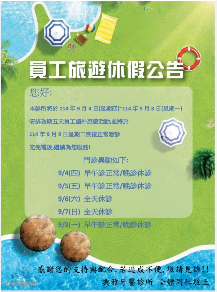 Read more about the article 門診公告|典雅牙醫2025/09/04-2025/09/08員工旅遊