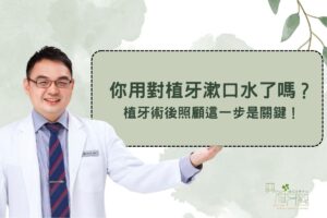 你用對植牙漱口水了嗎？植牙術後照顧這一步是關鍵！