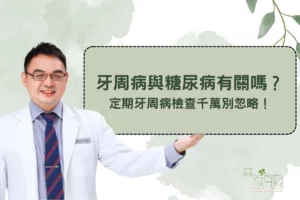 牙周病與糖尿病有關嗎？定期牙周病檢查千萬別忽略！