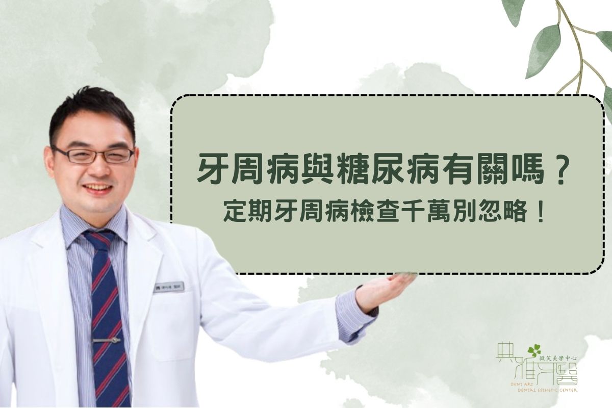 Read more about the article 牙周病與糖尿病有關嗎？定期牙周病檢查千萬別忽略！