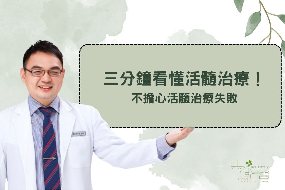 三分鐘看懂活髓治療！不擔心活髓治療失敗