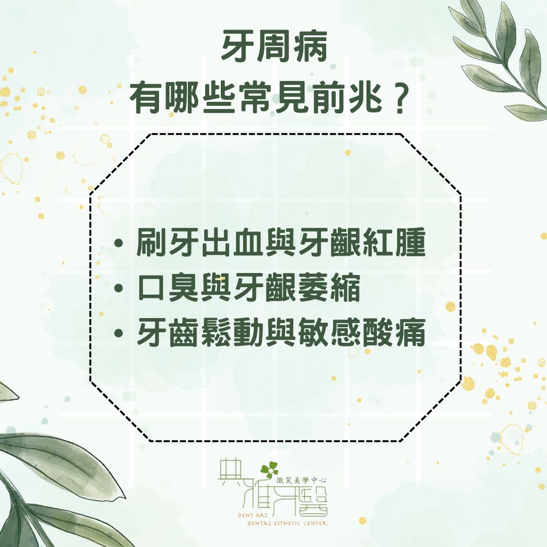 牙周病有哪些常見前兆？