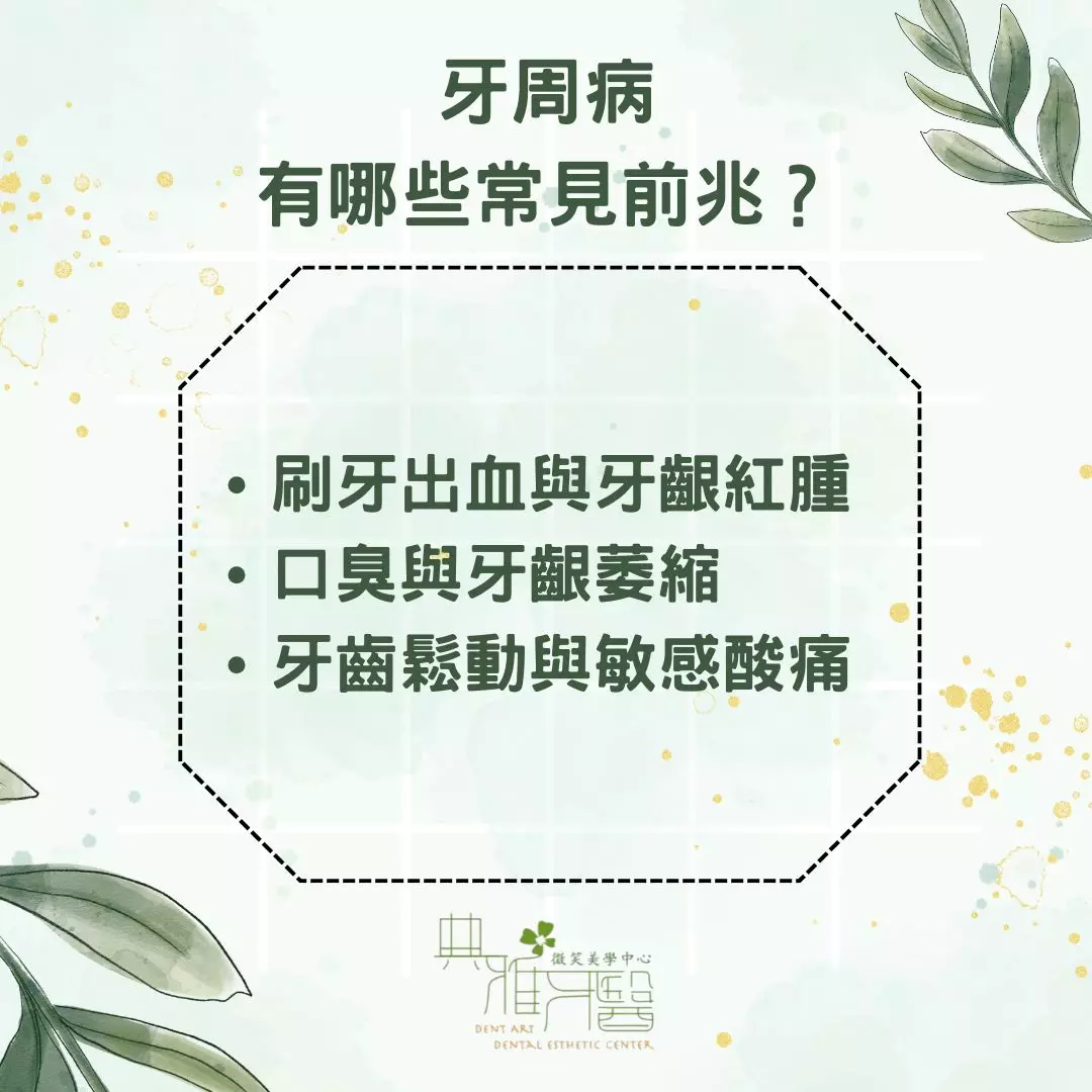 牙周病有哪些常見前兆？