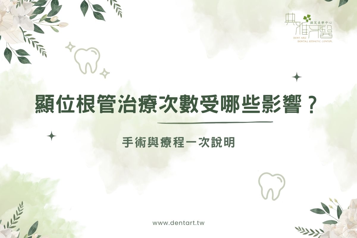 顯位根管治療次數受哪些影響？手術與療程一次說明