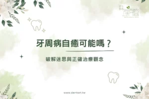 牙周病自癒可能嗎？破解迷思與正確治療觀念