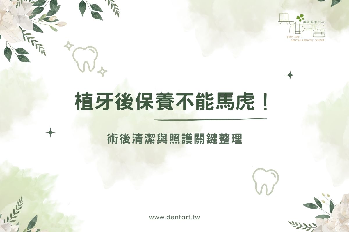 植牙後保養不能馬虎！術後清潔與照護關鍵整理 