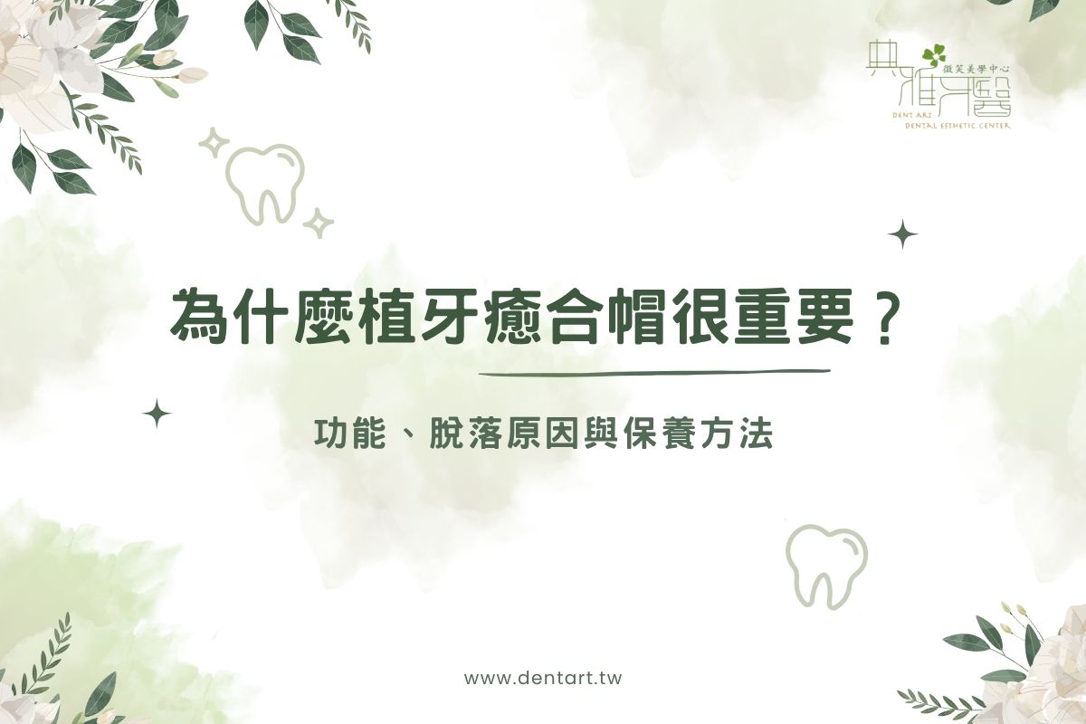 為什麼植牙癒合帽很重要？功能、脫落原因與保養方法
