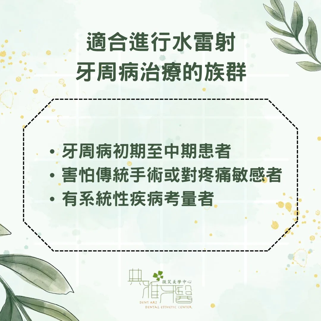 適合進行水雷射牙周病治療的族群