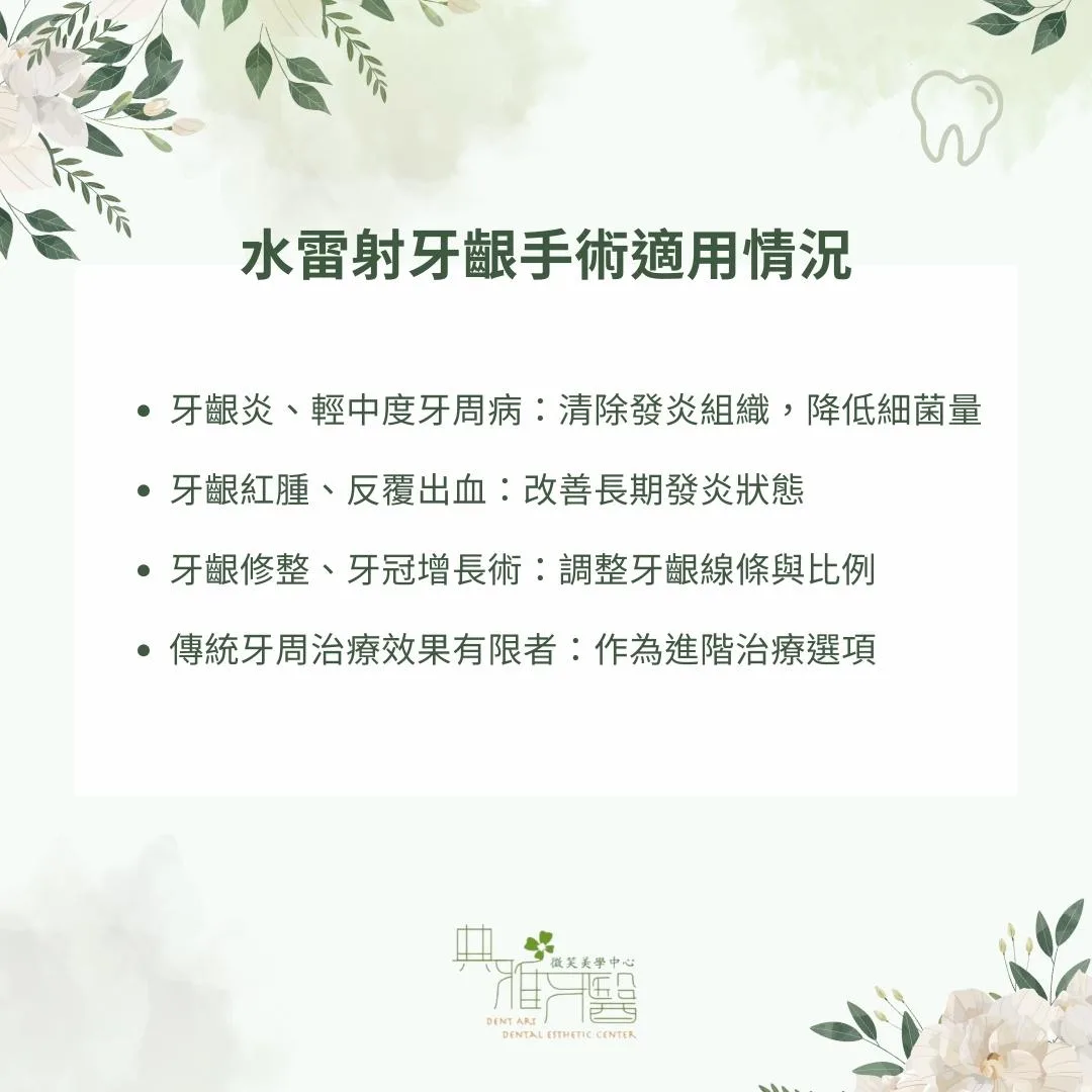 水雷射牙齦手術適用哪些狀況？