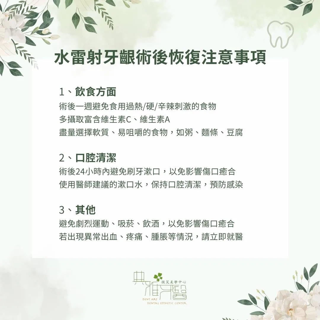 水雷射牙齦術後恢復注意事項