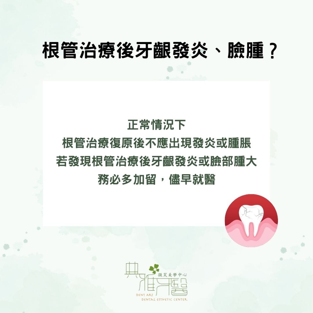 根管治療後牙齦發炎、臉腫？