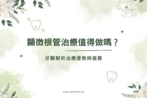 顯微根管治療值得做嗎？牙醫解析治療優勢與差異