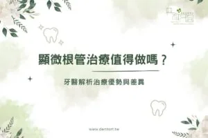 home 28 顯微根管治療值得做嗎?牙醫解析治療優勢與差異