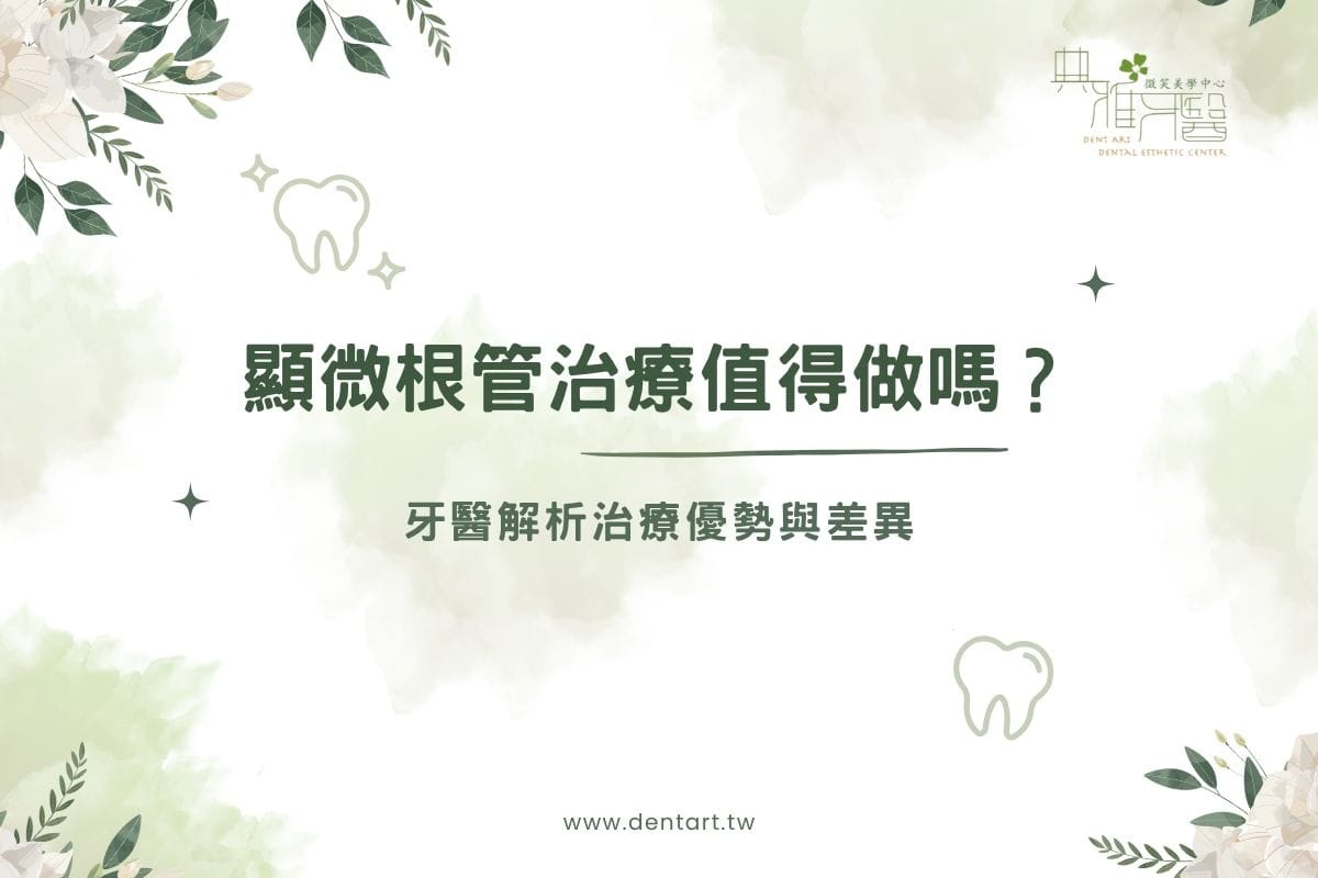 顯微根管治療值得做嗎？牙醫解析治療優勢與差異