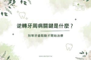 逆轉牙周病關鍵是什麼？別等牙齒鬆動才開始治療