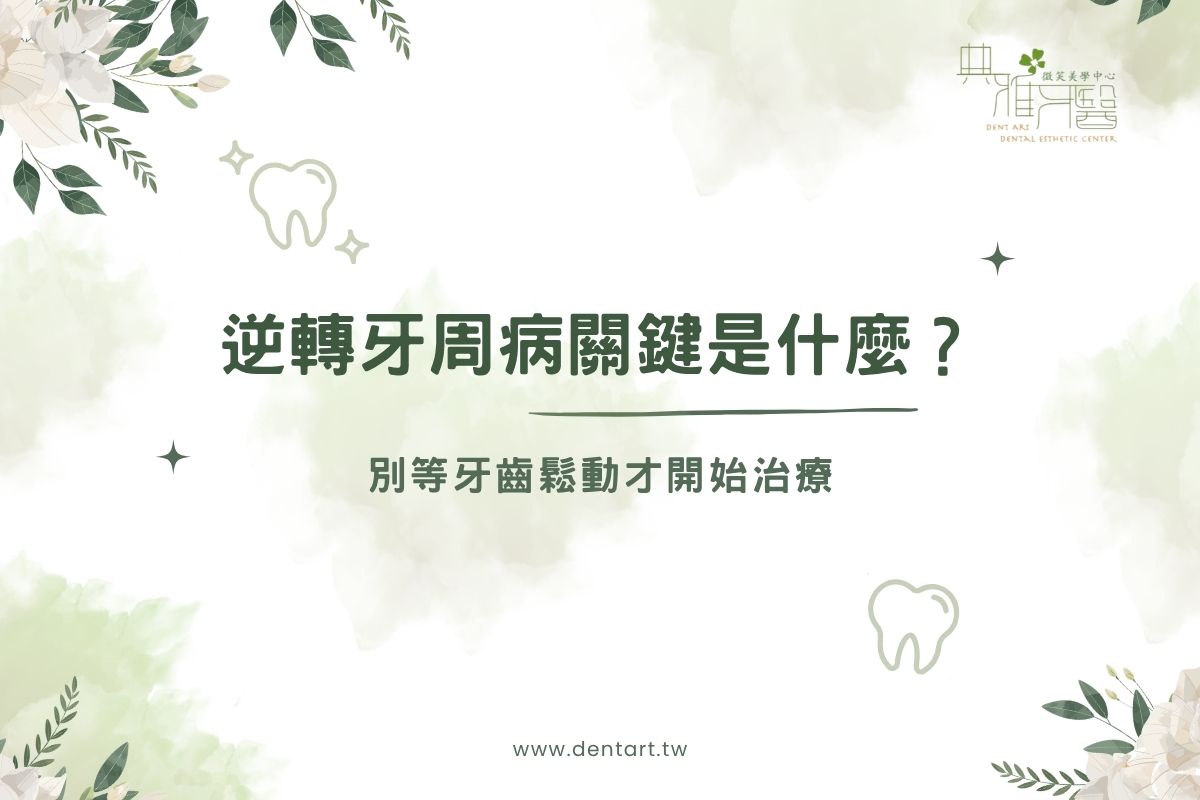 逆轉牙周病關鍵是什麼？別等牙齒鬆動才開始治療