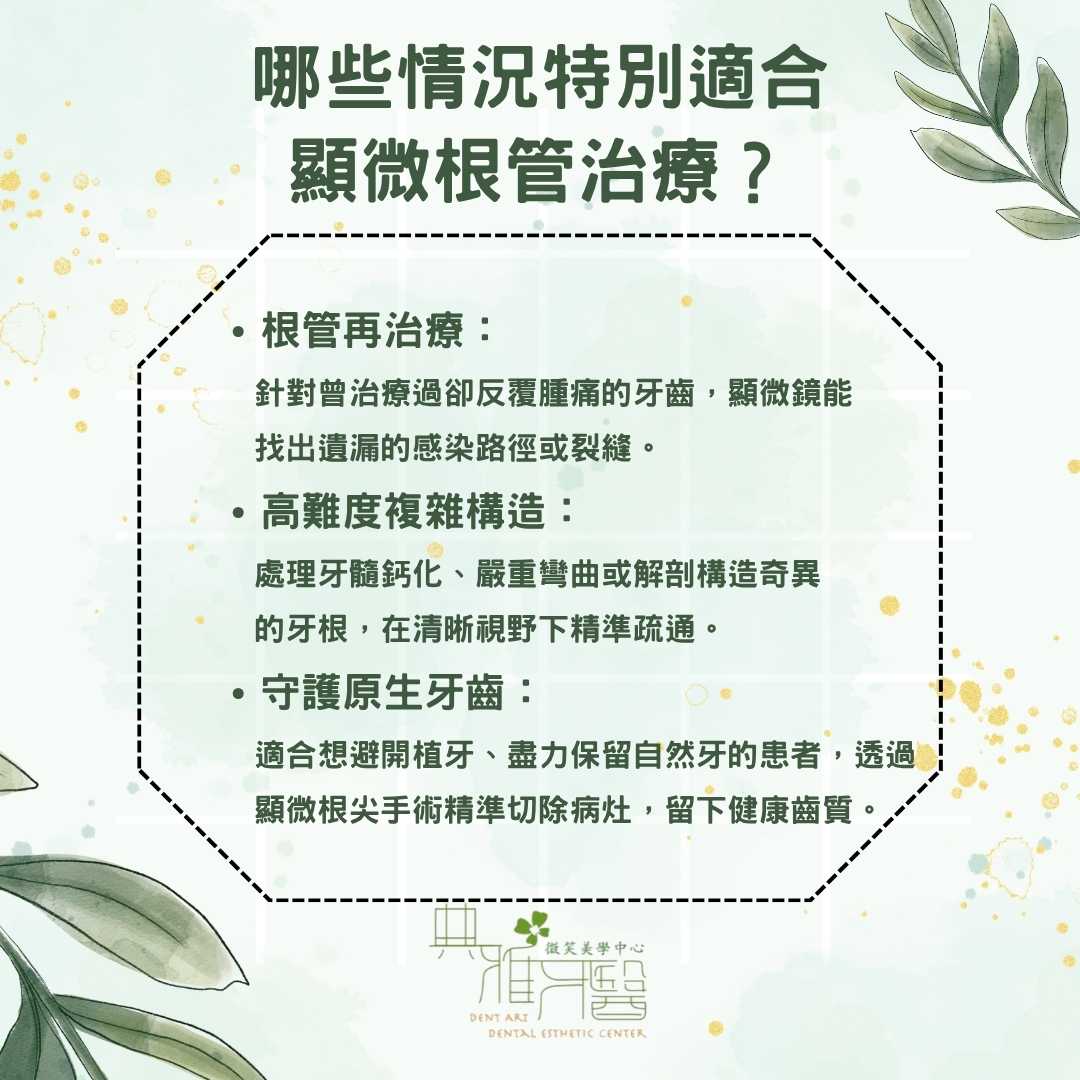 哪些情況特別適合顯微根管治療？