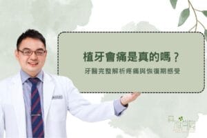 植牙會痛是真的嗎？牙醫完整解析疼痛與恢復期感受