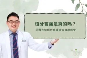植牙會痛是真的嗎？牙醫完整解析疼痛與恢復期感受
